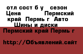 195/65/15 отл.сост.б/у 1 сезон  › Цена ­ 6 000 - Пермский край, Пермь г. Авто » Шины и диски   . Пермский край,Пермь г.